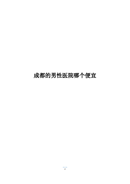 成都的男性医院哪个便宜