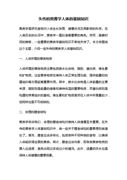 失传的营养学人体的基础知识