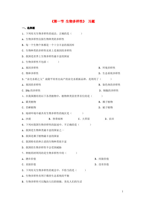 八年级生物上册 第五单元 第十五章 第一节 生物多样性习题 (新版)苏教版