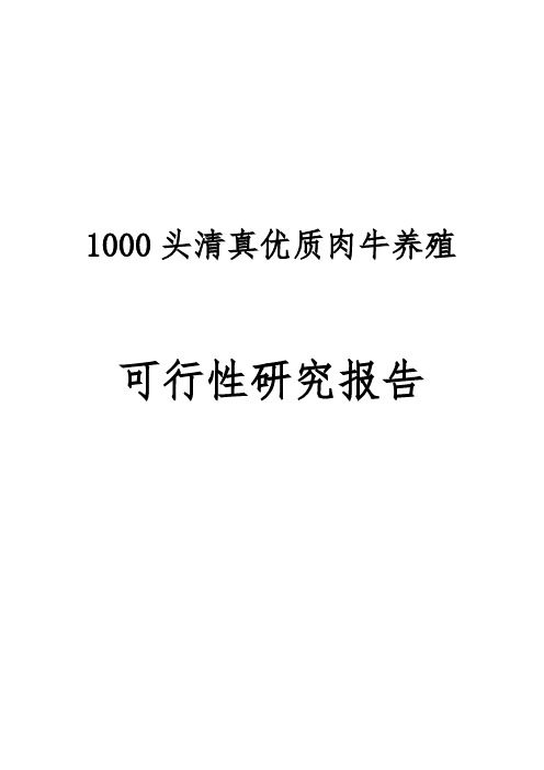 某镇1000头清真优质肉牛养殖新建项目可行性实施报告