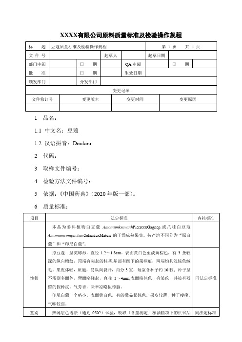 豆蔻质量标准及检验操作规程