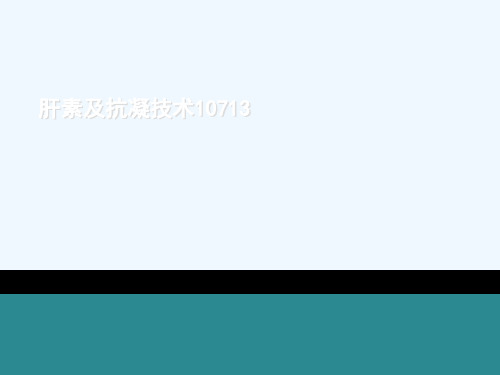 肝素及抗凝技术10713[可修改版ppt]