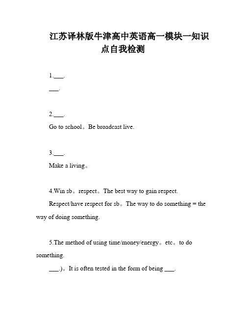 江苏译林版牛津高中英语高一模块一知识点自我检测