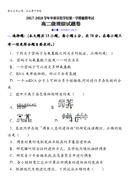 广东省揭阳市普宁华美实验学校2017-2018学年高二上学期暑期考试理科合综试题含答案