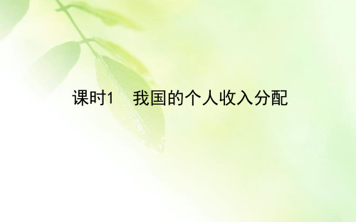 2019-2020学年高中政治新教材人教必修2课件：2.4.课时1 我国的个人收入分配