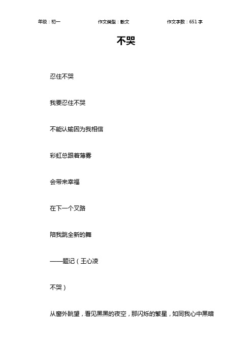 不哭作文【初中初一700字】
