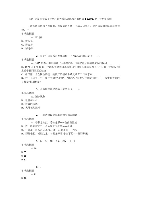 四川公务员考试《行测》通关模拟试题及答案解析【2019】：9 