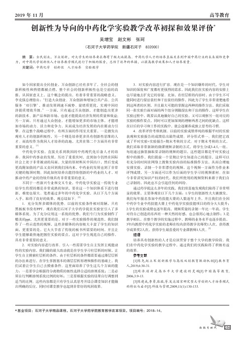 创新性为导向的中药化学实验教学改革初探和效果评价