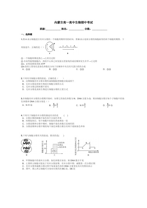 内蒙古高一高中生物期中考试带答案解析
