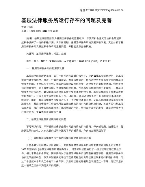 基层法律服务所运行存在的问题及完善