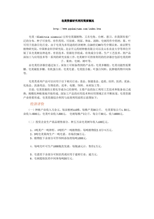 皂荚资源研究利用简要概况