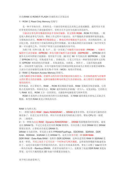 内存(RAM或ROM)和FLASH存储的真正区别总结
