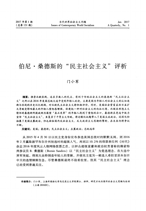 伯尼·桑德斯的“民主社会主义”评析