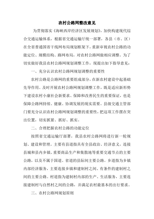 农村公路网整改意见.doc