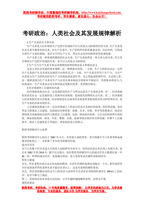考研政治人类社会及其发展规律解析