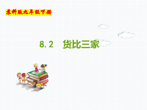 (苏科版)九年级数学下册同步教学课件：8.2 货比三家