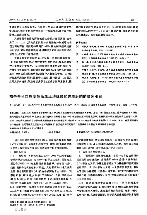 福辛普利对原发性高血压动脉硬化进展影响的临床观察