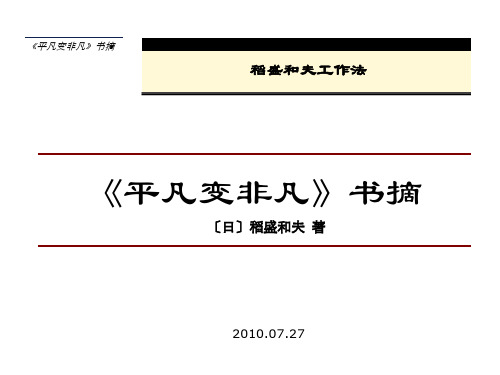 书摘-稻盛和夫工作法：平凡变非凡-20100727