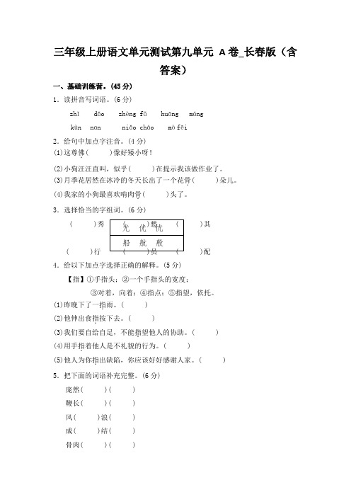 三年级上册语文单元测试第九单元 A卷_长春版(含答案)