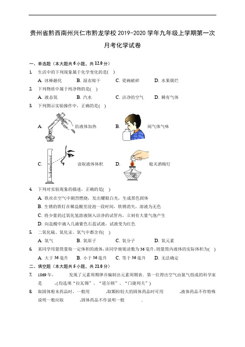 贵州省黔西南州兴仁市黔龙学校2019-2020学年九年级上学期第一次月考化学试卷 (含答案解析)