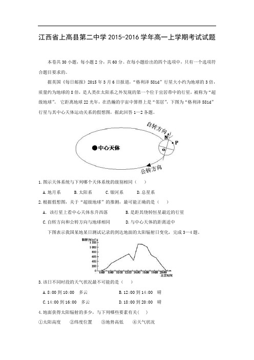 上高县第二中学2015-2016学年高一上学期期末考试地理试卷及答案