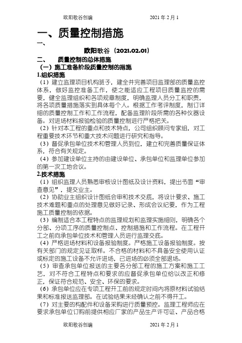 房建监理大纲之欧阳歌谷创编