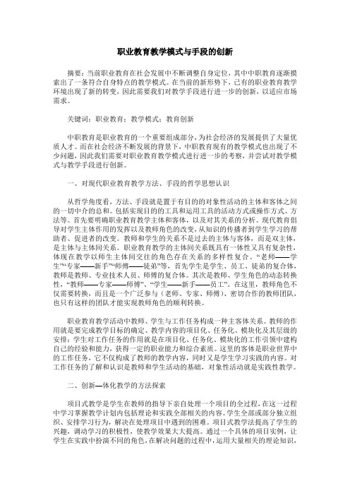 职业教育教学模式与手段的创新