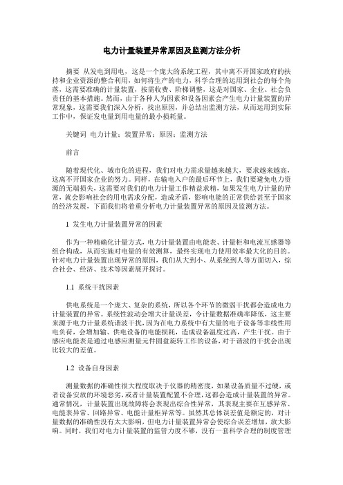 电力计量装置异常原因及监测方法分析