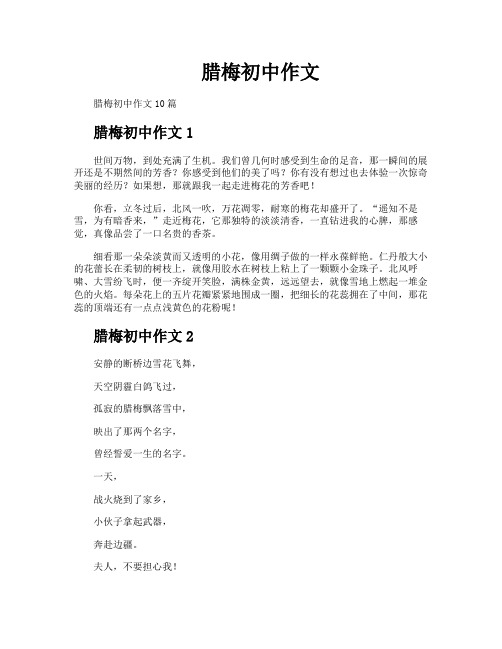 腊梅初中作文