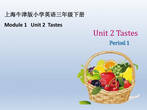 三年级下册英语课件-Unit 2《Tastes》(第一学时)｜牛津上海版(三起) (共19张PPT)