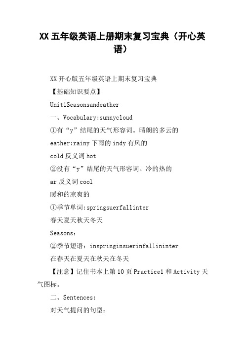 XX五年级英语上册期末复习宝典(开心英语)【DOC范文整理】