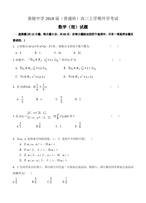 陕西省黄陵中学(普通班)高三2019届上学期开学考试数学(理)试卷(含答案)