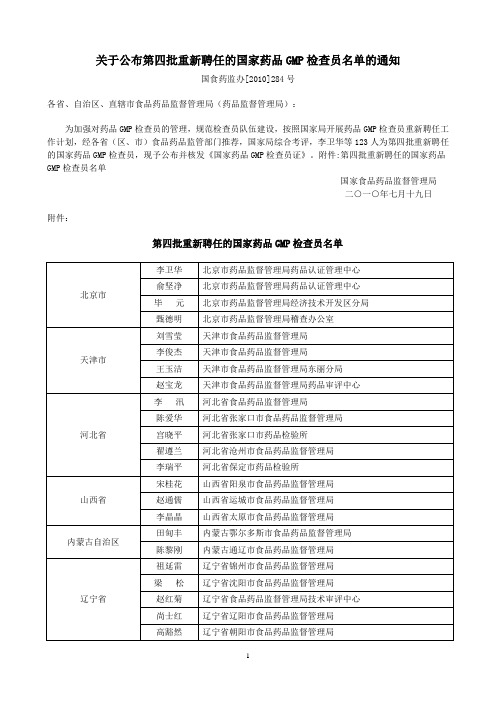 关于公布第四批重新聘任的国家药品GMP检查员名单的通知