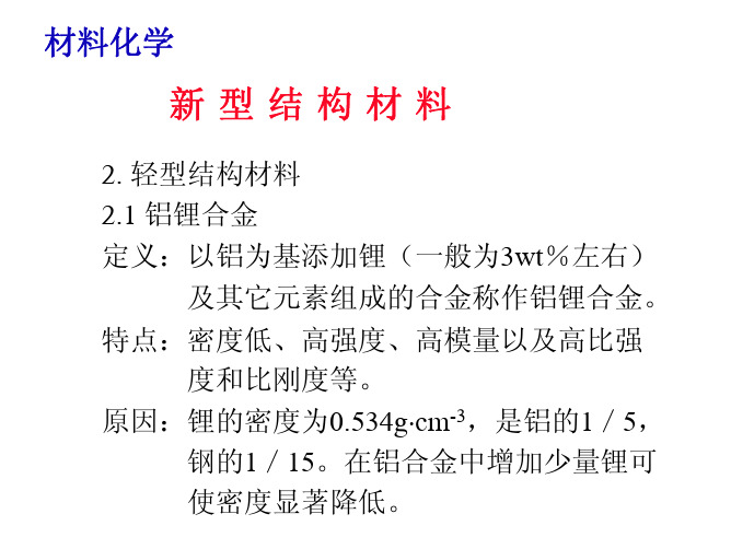 6.2轻型结构材料