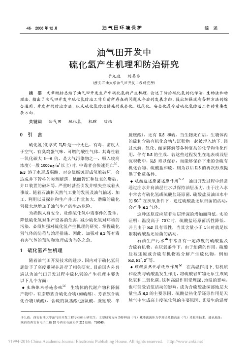 油气田开发中硫化氢产生机理和防治研究_于九政