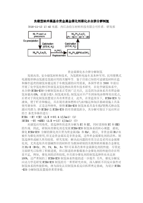 负载型纳米镍基合贵金属金催化剂催化水合肼分解制氢