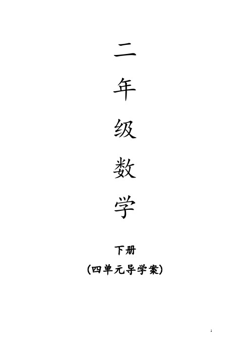 人教版二年级数学下册四单元导学案