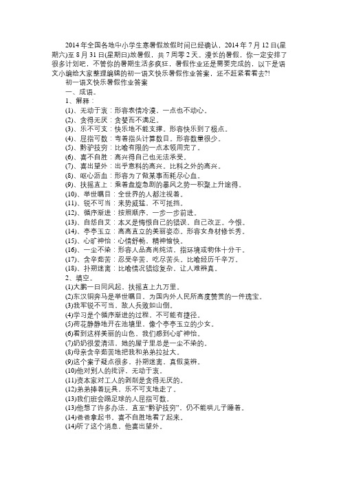 语文知识初一语文快乐暑假作业答案