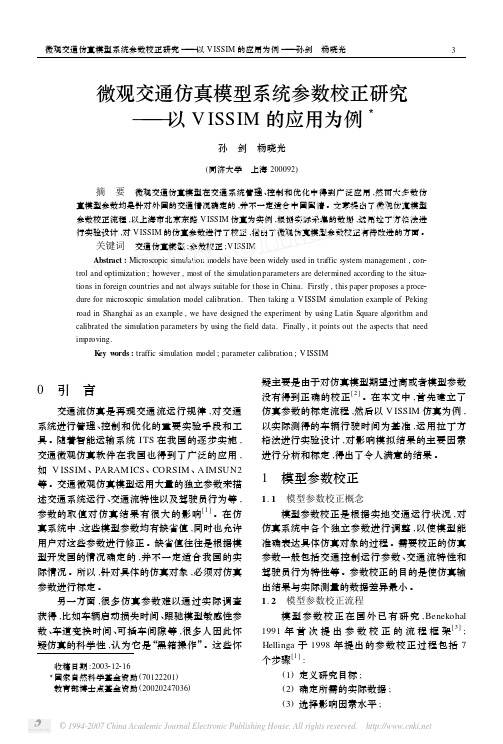 微观交通仿真模型系统参数校正研究_以VISSIM的应用为例