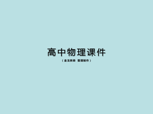 鲁科版物理必修一课件第2节“形变与弹力”教学