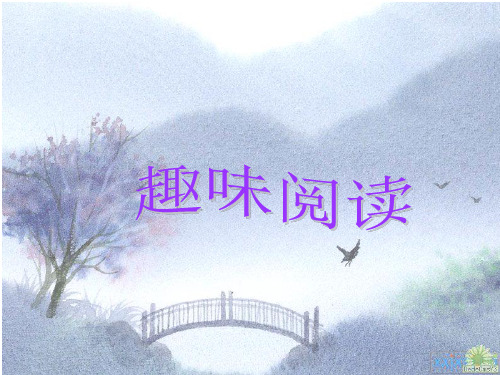 文言文趣味阅读2