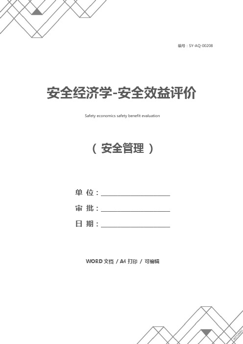 安全经济学-安全效益评价