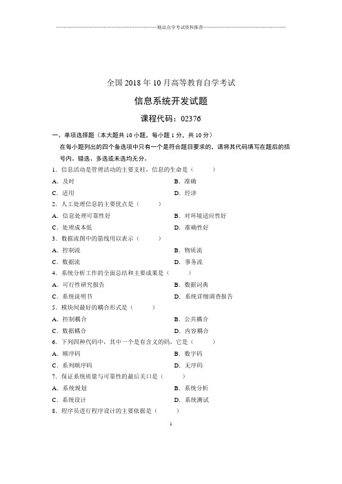 (全新整理)10月信息系统开发全国自考试卷及答案解析