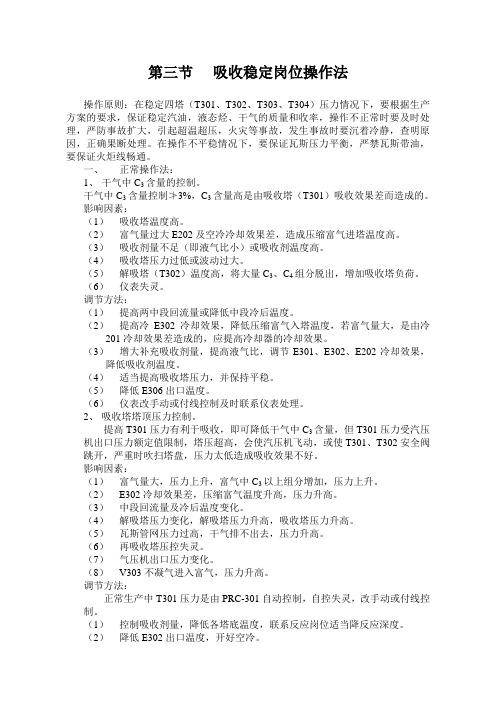 d第二章  第三节 吸收稳定岗位操作法