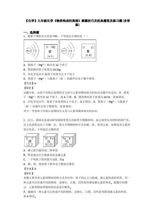 【化学】九年级化学《物质构成的奥秘》解题技巧及经典题型及练习题(含答案)