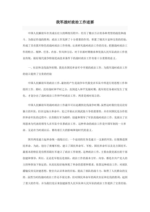 我军战时政治工作述要