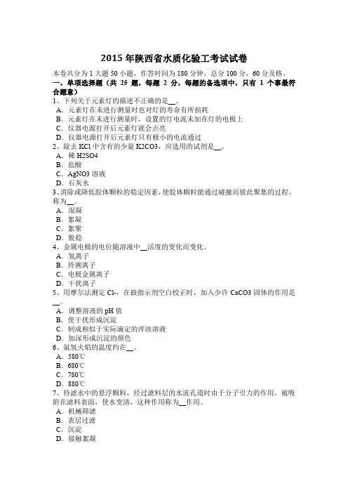 2015年陕西省水质化验工考试试卷