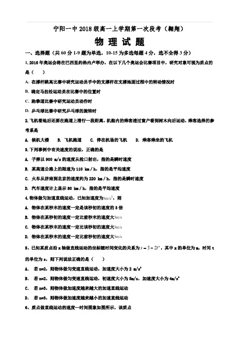 山东省泰安市宁阳一中2018-2019学年高一上学期10月月考物理试题(含答案)