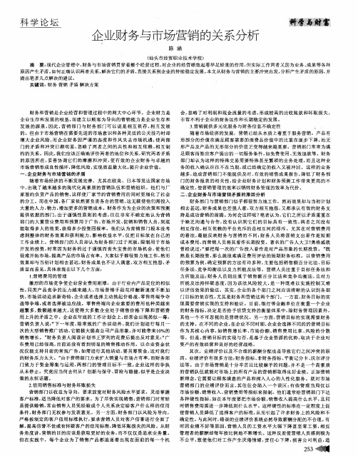 企业财务与市场营销的关系分析