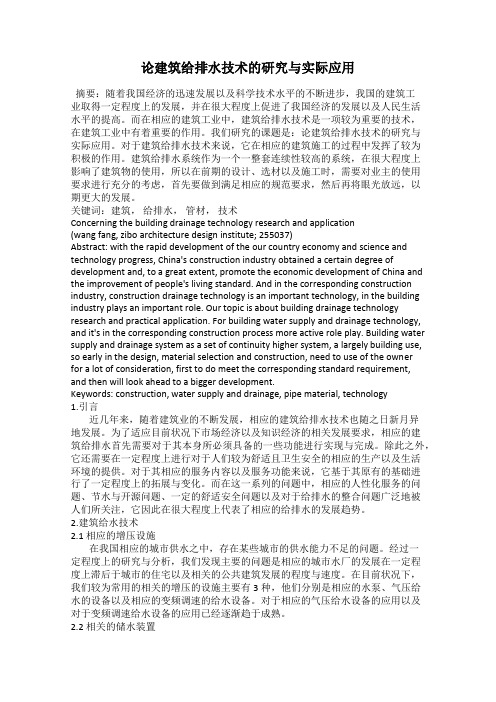论建筑给排水技术的研究与实际应用